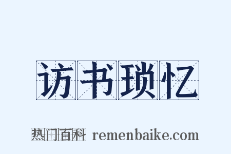 访书琐忆是什么意思的图片